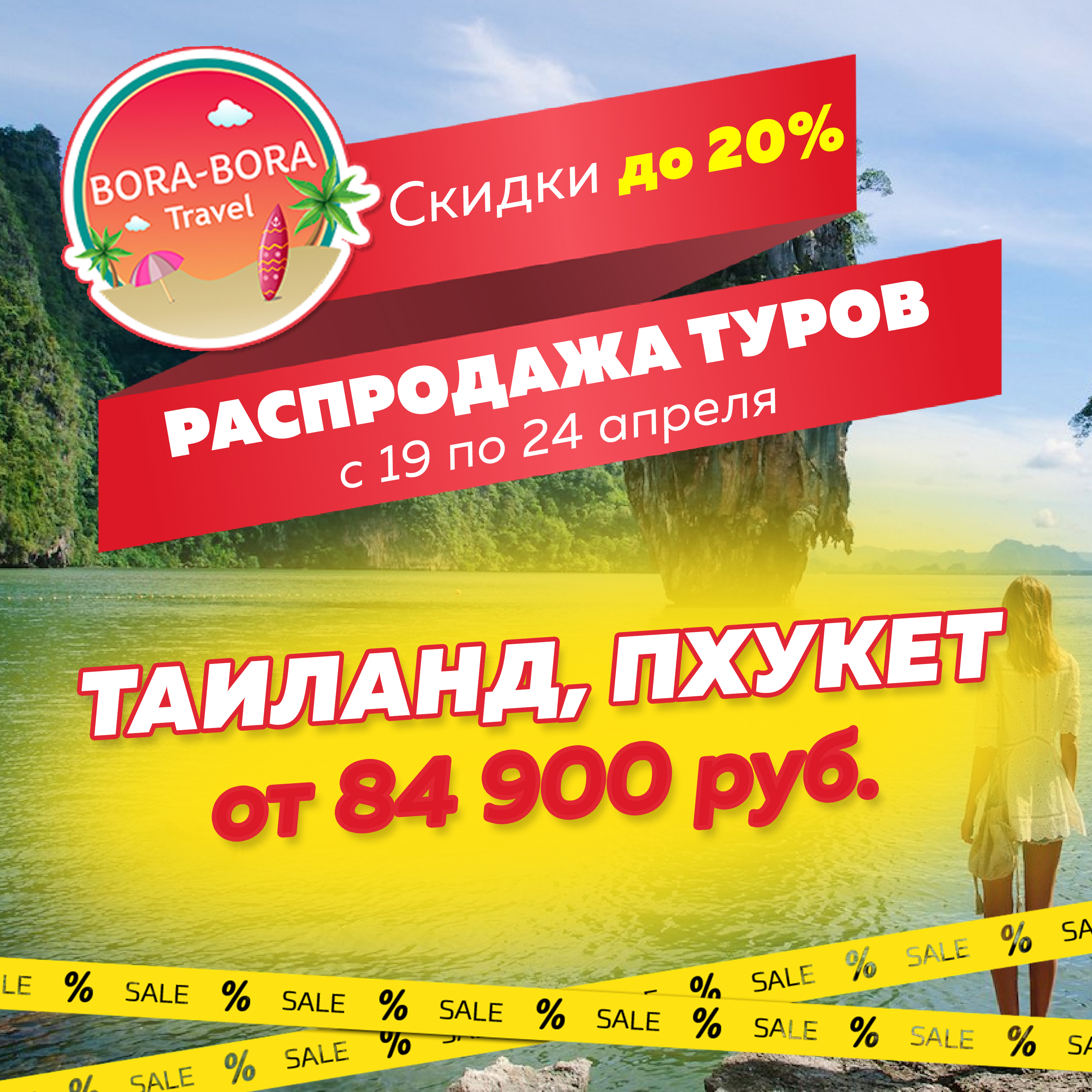 Экспедиа тур. Распродажа туров. Распродажа фото. Тур реклама. Скидки до 20%.