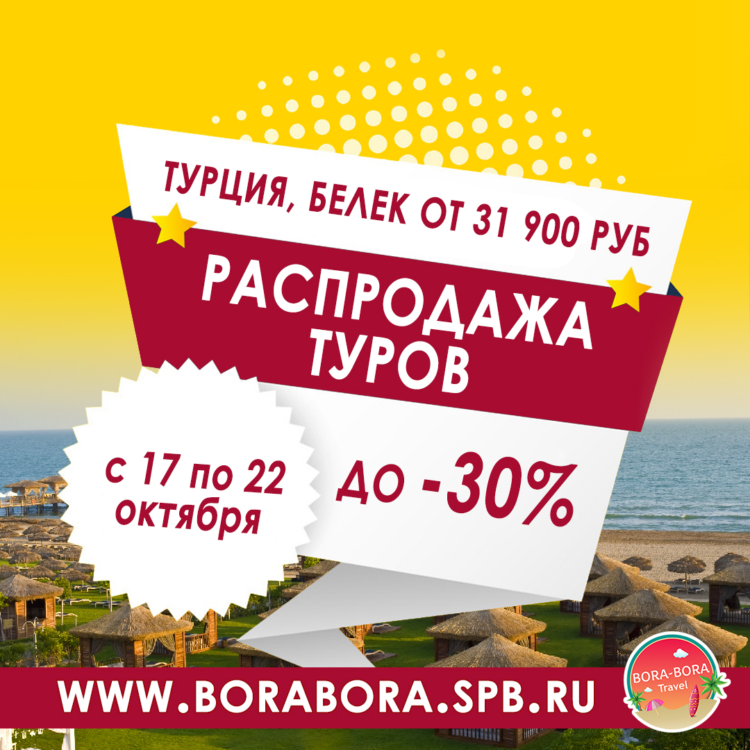 Воскресенский тур. Распродажа туров. Турция распродажа туров. Sale туры. Акция Турция.