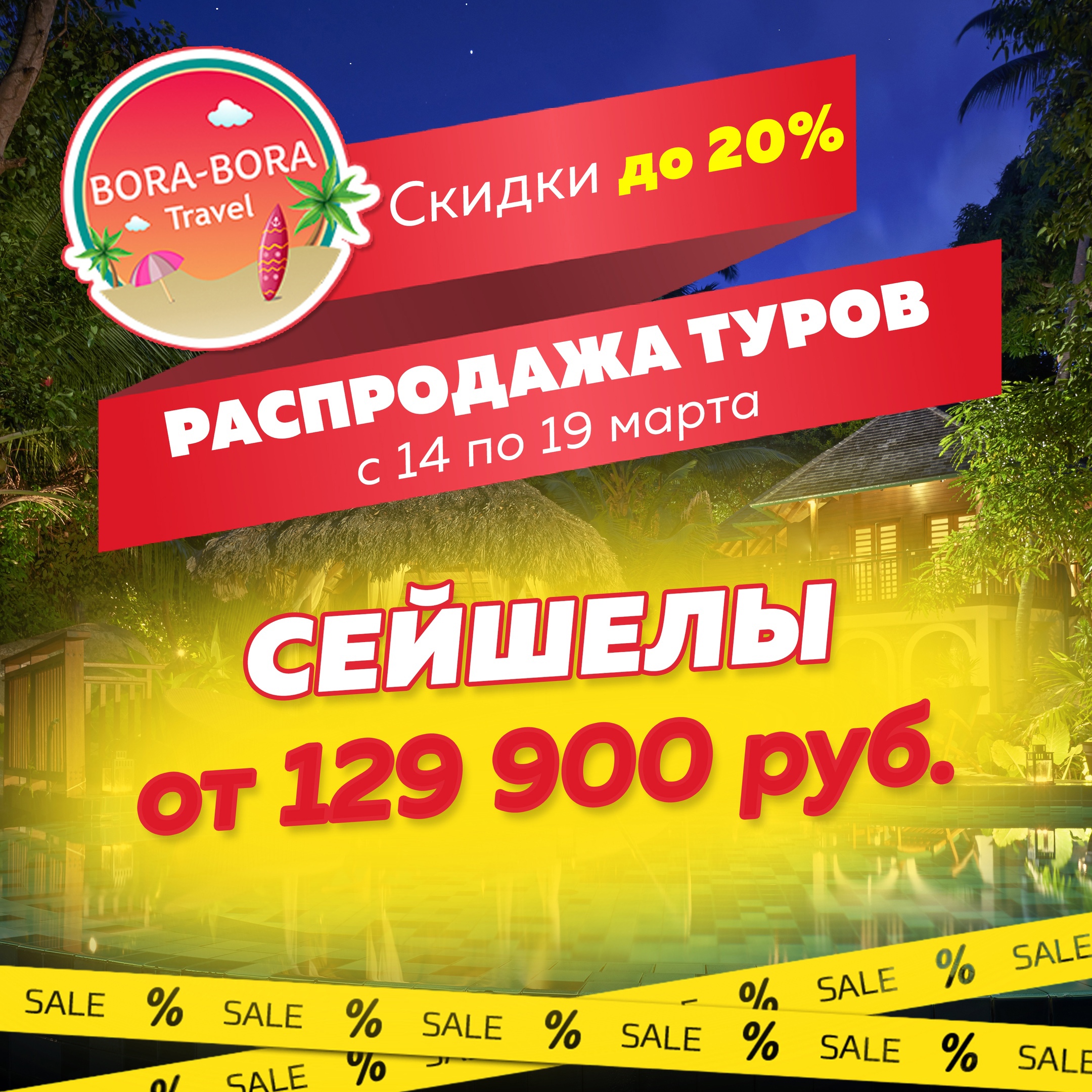 РАСПРОДАЖА ТУРОВ, со скидками до 20%! - новости Бора-Бора