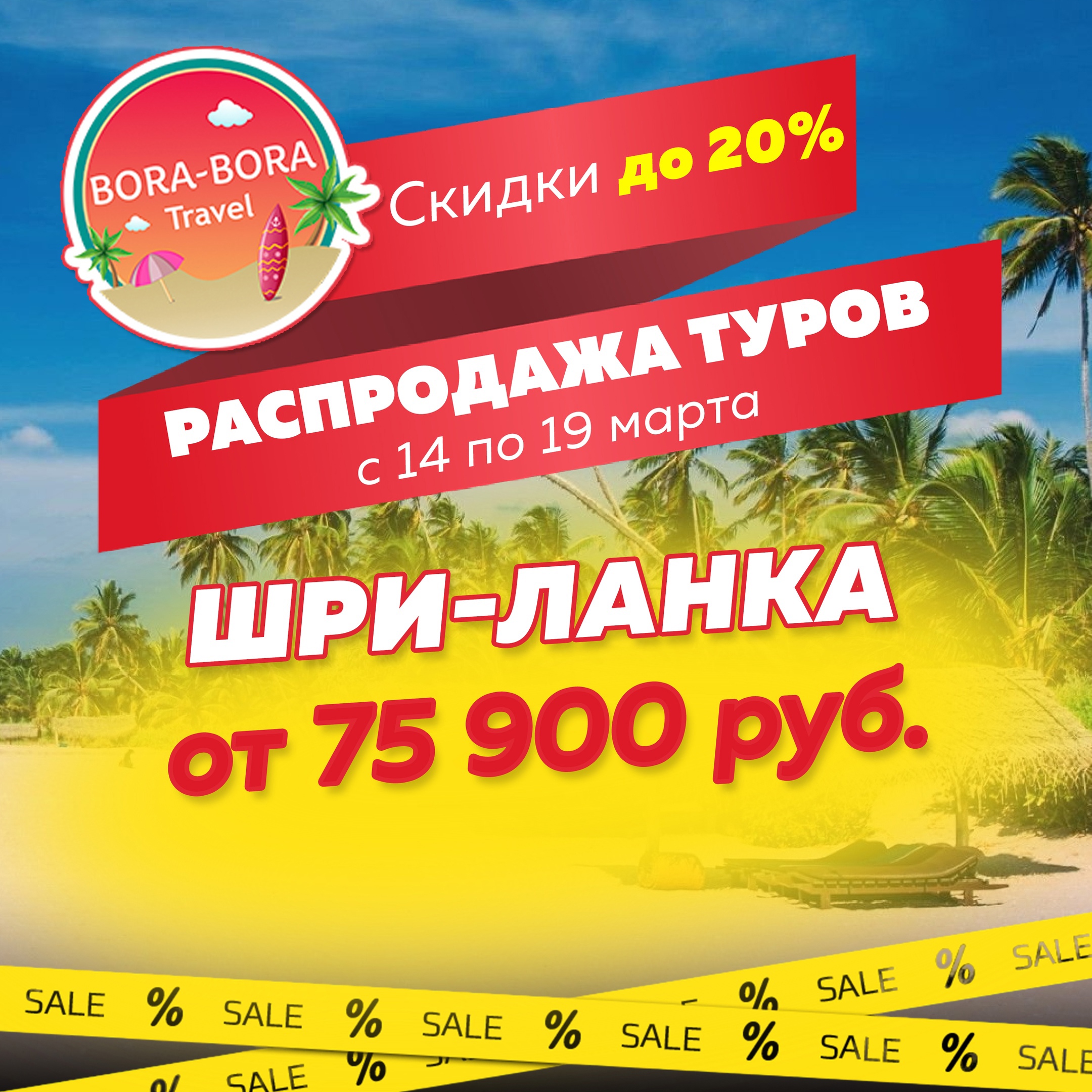 РАСПРОДАЖА ТУРОВ, со скидками до 20%! - новости Бора-Бора