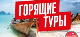 Горящие туры - особенности и преимущества