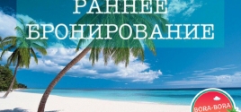 Раннее бронирование - почему это выгодно?