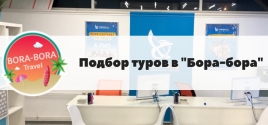 Подбор туров в агентстве Бора-Бора