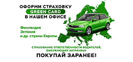 Страховка Green Card