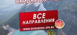 Раннее бронирование туров со скидками до 50%