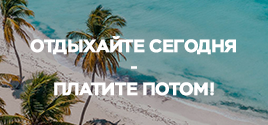 Отдыхайте сегодня - платите потом!