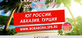 Летняя распродажа туров 2020