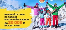 Отдыхайте в России и получайте кэшбэк на карту «МИР» до 20 000 ₽