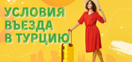 УСЛОВИЯ ВЪЕЗДА В ТУРЦИЮ