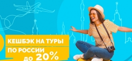 ВОЗОБНОВЛЕНИЕ ПРОГРАММЫ ТУРИСТИЧЕСКОГО КЕШБЭКА 