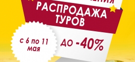 МАЙСКАЯ РАСПРОДАЖА ТУРОВ