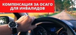 КОМПЕНСАЦИЯ ЗА ОСАГО ДЛЯ ИНВАЛИДОВ