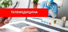 Телемедицина 