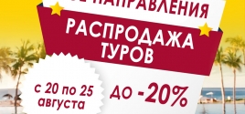 ЛЕТНЯЯ РАСПРОДАЖА ТУРОВ