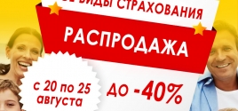 ЛЕТНЯЯ РАСПРОДАЖА СТРАХОВОК