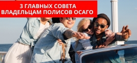 3 главных совета владельцам полисов 