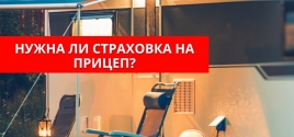 Нужна ли страховка на прицеп?