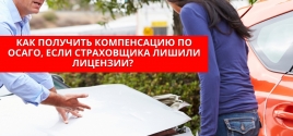 Как получить компенсацию по ОСАГО, если страховщика лишили лицензии?