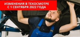 Изменения в техосмотре с 1 сентября 2022 года 