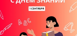 1 сентября 