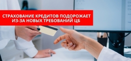 Страхование кредитов подорожает из-за новых требований ЦБ 