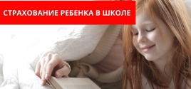 Страхование ребенка в школе 