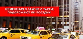 Изменения в законе о такси: подорожают ли поездки 