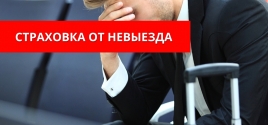 Страховка от невыезда 