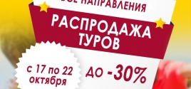 РАСПРОДАЖА ТУРОВ