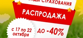  РАСПРОДАЖА СТРАХОВОК