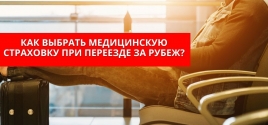 Как выбрать медицинскую страховку при переезде за рубеж? 