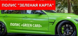 Полис "Зеленая карта"