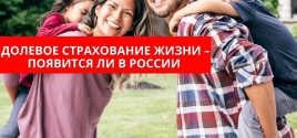 Долевое страхование жизни – появится ли в России 