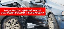 Когда введут единый полис ОСАГО для России и Белоруссии 