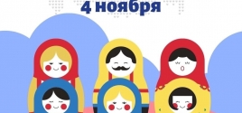 с Днём народного единства 