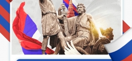 День народного единства 