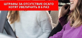 Штрафы за отсутствие ОСАГО хотят увеличить в 6 раз 
