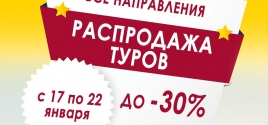 РАСПРОДАЖА ТУРОВ, со скидками до 30%!