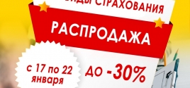 СУПЕР СКИДКИ НА ВСЕ ВИДЫ СТРАХОВОК ДО 30%!!!