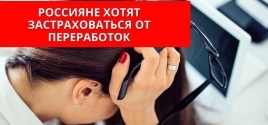 Россияне хотят застраховаться от переработок