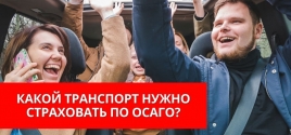 Какой транспорт нужно страховать по ОСАГО? 