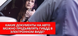 Какие документы на авто можно предъявлять ГИБДД в электронном виде? 