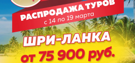 РАСПРОДАЖА ТУРОВ, со скидками до 20%!