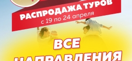 РАСПРОДАЖА ТУРОВ со скидками до 20%!