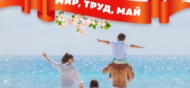 ПОЗДРАВЛЯЕМ С 1 МАЯ! 