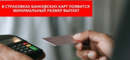 В страховках банковских карт появится минимальный размер выплат