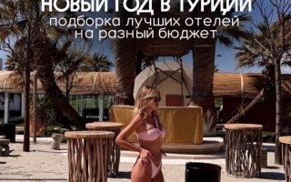  Можно как обычно. Оливье, телевизор, мороз за окном и будильник второго января... А можно улететь в Турцию. Тёплое море. Всё включено. Новогоднее шоу прямо в отеле. И первое января встречаешь не с головной болью, а с видом на Средиземное море 
